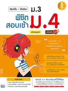 สรุปเข้ม+ข้อสอบ ม.3 พิชิตสอบเข้า ม.4 ฉบับสมบูรณ์ มั่นใจเต็ม 100