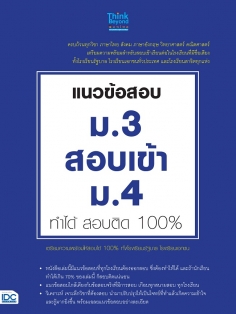 แนวข้อสอบ ม.3 สอบเข้า ม.4 ทำได้ สอบติด 100%