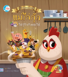 นิทานภาพชุดคำสอนพ่อ ตอนแม่ไก่กุ๊กสอนเด็กให้รู้จักรับและให้