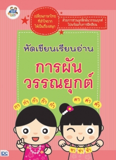 หัดเขียนเรียนอ่านการผันวรรณยุกต์