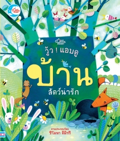 บอร์ดบุ๊ค วู้ว ! แอบดู บ้านสัตว์น่ารัก