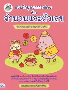 แบบฝึกบูรณาการทักษะ เรื่อง จำนวนและตัวเลข