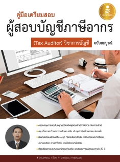 คู่มือเตรียมสอบผู้สอบบัญชีภาษีอากร ( Tax Auditor) วิชาการบัญชีอากร  ฉบับสมบูรณ์ 