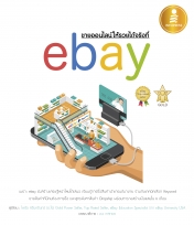 ขายออนไลน์ให้รวยได้จริงที่ eBay 