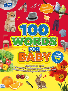 100 WORDS FOR BABY ศัพท์เด็กน้อย 100 คำ