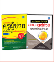เซตคู่ : สอบครูผู้ช่วย สพฐ. เอกภาษาไทย
