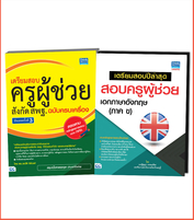 เซตคู่ : สอบครูผู้ช่วย สพฐ. เอกภาษาอังกฤษ