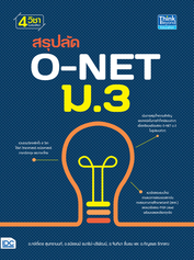 สรุปลัด O-NET ม.3