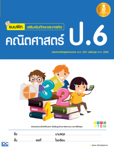 [E-Book] แบบฝึกเสริมเข้มทักษะและการคิด คณิตศาสตร์ ป.6