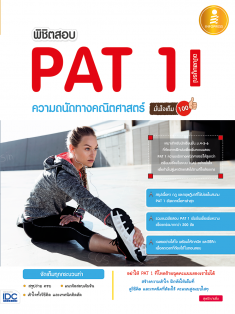พิชิตสอบ PAT 1 ความถนัดทางคณิตศาสตร์ ฉบับสมบูรณ์ มั่นใจเต็ม 100 