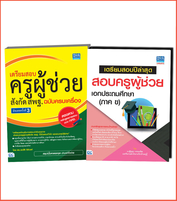 เซตคู่ : สอบครูผู้ช่วย สพฐ. เอกประถมศึกษา