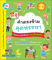 บัตรภาพคำศัพท์ คำตรงข้ามสุดหรรษา