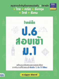 โจทย์เด็ด ป.6 สอบเข้า ม.1 (หมด)