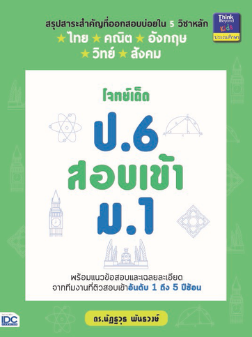 โจทย์เด็ด ป.6 สอบเข้า ม.1 (หมด) -- Serazu