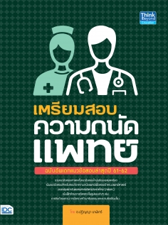 เตรียมสอบ ความถนัดแพทย์ ฉบับอัพเดทข้อสอบล่าสุดปี 61-62 