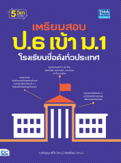 เตรียมสอบ ป.6 เข้า ม.1 โรงเรียนชื่อดังทั่วประเทศ