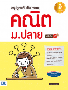 สรุปสูตรเข้มเต็ม max คณิต ม.ปลาย มั่นใจเต็ม 100