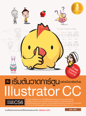 เริ่มต้นวาดการ์ตูนอย่างมืออาชีพด้วย Illustrator CC 