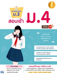 แนวข้อสอบเข้มข้น ม.3 สอบเข้า ม.4 มั่นใจเต็ม 100