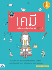 ตรงประเด็นเน้นออกสอบ เคมี เตรียมสอบเข้ามหาวิทยาลัย มั่นใจเต็ม 100
