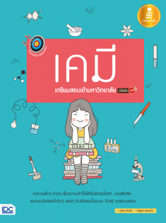 ตรงประเด็นเน้นออกสอบ เคมี เตรียมสอบเข้ามหาวิทยาลัย มั่นใจเต็ม 100