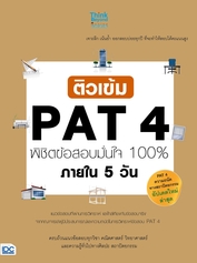 ติวเข้ม PAT4 พิชิตข้อสอบมั่นใจ 100% ภายใน 5 วัน
