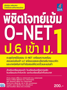 พิชิตโจทย์เข้ม O-NET ป.6 เข้า ม.1