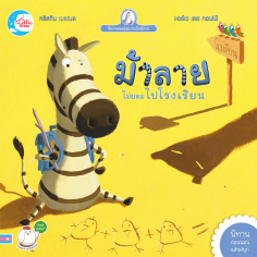 ม้าลายที่ไม่ยอมไปโรงเรียน