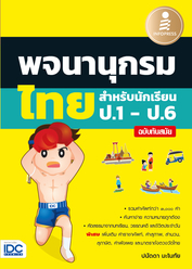 พจนานุกรมไทยสำหรับนักเรียน ป.1 - ป.6 ฉบับทันสมัย