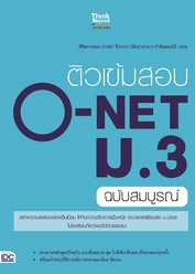 ติวเข้มสอบ O-NET ม.3 ฉบับสมบูรณ์