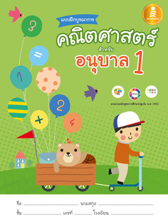 แบบฝึกบูรณาการ คณิตศาสตร์ สำหรับ อนุบาล 1