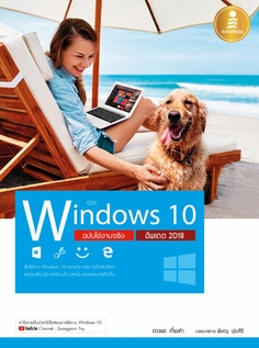 คู่มือ Windows 10 ฉบับใช้งานจริง อัพเดต 2018