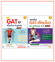 เซตพิชิต GAT มั่นใจเต็ม 100