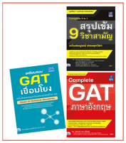 เซตเตรียมพร้อม GAT + 9 วิชาสามัญ