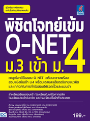 พิชิตโจทย์เข้ม O-NET ม.3 เข้า ม.4
