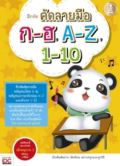 ฝึกหัด คัดลายมือ ก-ฮ, A-Z,1-10