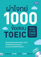 ผ่าโจทย์ 1000 ข้อสอบ TOEIC (TOEIC : LC + RC 1000 Questions) 