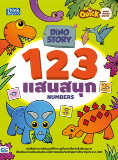 Dino Story 123 แสนสนุก (Numbers) 