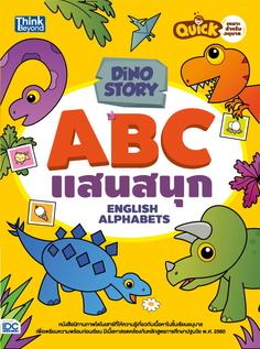 Dino Story ABC แสนสนุก (English Alphabets)