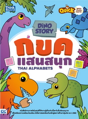Dino Story กขค แสนสนุก (Thai Alphabets)  