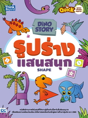 Dino Story รูปร่างแสนสนุก (Shapes) 