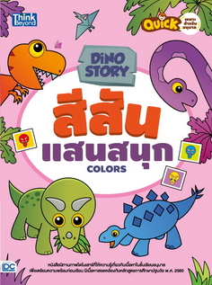 Dino Story สีสันแสนสนุก  (Colors)