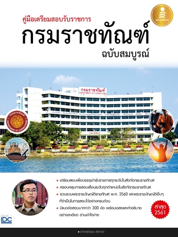 คู่มือเตรียมสอบรับราชการ กรมราชทัณฑ์ ฉบับสมบูรณ์
