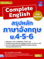 Complete English สรุปหลักภาษาอังกฤษ ม.4-5-6 ฉบับสมบูรณ์