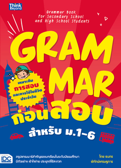 Grammar ก่อนสอบ สำหรับ ม.1-6 (Grammar Book for Secondary School and High School Students)