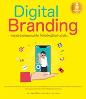  Digital Branding : กลยุทธ์แจ้งเกิดแบรนด์เล็ก ให้เติบใหญ่ได้อย่างยั่งยืน