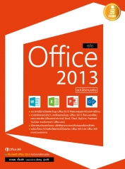 คู่มือ Office 2013 ฉบับใช้งานจริง