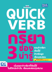 Quick Verb กริยา 3 ช่องต้องรู้ รวมคำกริยาต้องใช้ สำหรับพูด เรียน และสอบ