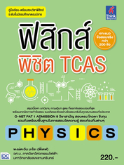 ฟิสิกส์พิชิต TCAS