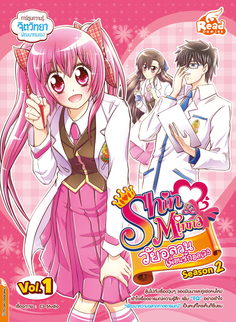 idol secret Shin&Minna วัยอลวน เพื่อนรักอลเวง ซีซั่น 2 เล่ม 1